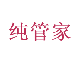 纯管家 商标图样