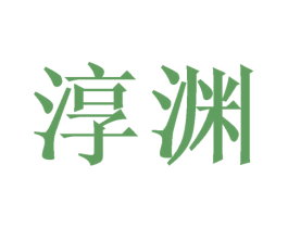 淳渊 商标图样