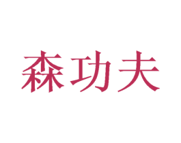 森功夫 商标图样