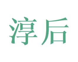 淳后 商标图样