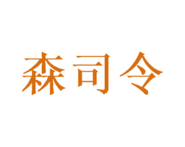森司令 商标图样