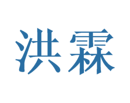 洪霖 商标图样