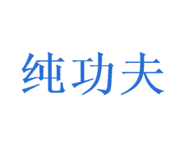 纯功夫 商标图样