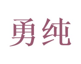 勇纯 商标图样