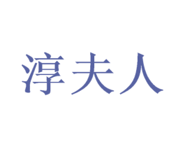 淳夫人 商标图样