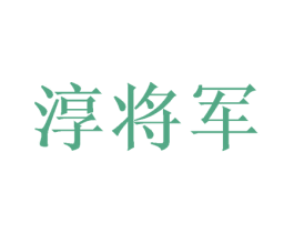 淳将军 商标图样