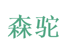 森驼 商标图样