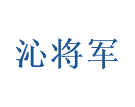 沁将军 商标图样