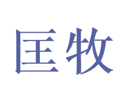 匡牧 商标图样