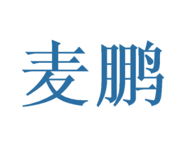 麦鹏 商标图样