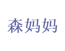 森妈妈 商标图样