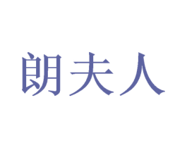 朗夫人 商标图样