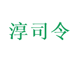 淳司令 商标图样