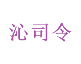 沁司令 商标图样