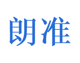朗准 商标图样