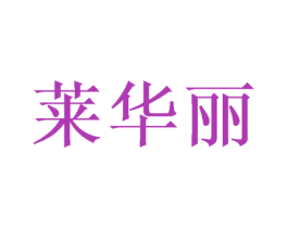 莱华丽 商标图样