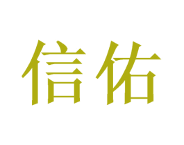 信佑 商标图样