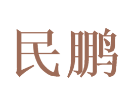 民鹏 商标图样