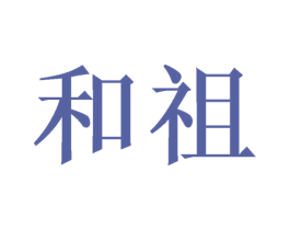 和祖 商标图样