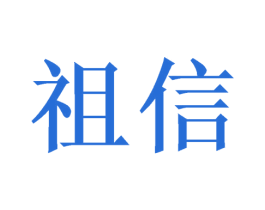 祖信 商标图样