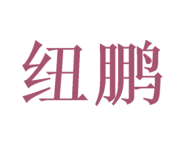纽鹏 商标图样