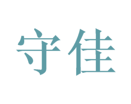 守佳 商标图样