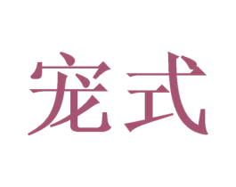 宠式 商标图样