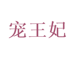 宠王妃 商标图样