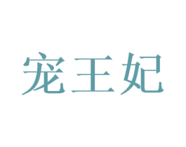 宠王妃 商标图样