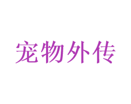 宠物外传 商标图样