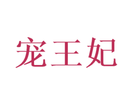 宠王妃 商标图样