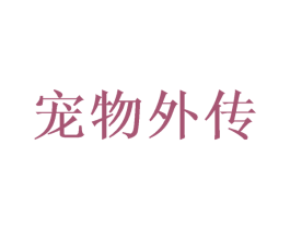 宠物外传 商标图样