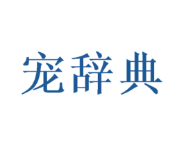 宠辞典 商标图样