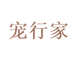 宠行家 商标图样