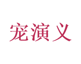 宠演义 商标图样