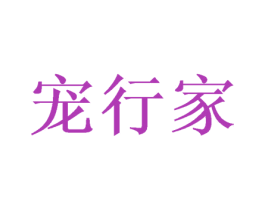 宠行家 商标图样
