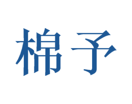 棉予 商标图样