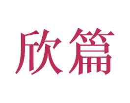 欣篇 商标图样
