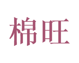 棉旺 商标图样