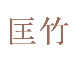 匡竹 商标图样