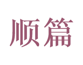 顺篇 商标图样