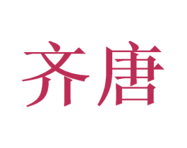 齐唐 商标图样