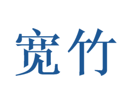 宽竹 商标图样