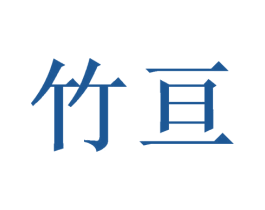 竹亘 商标图样