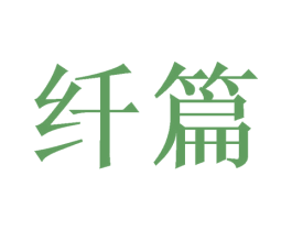 纤篇 商标图样