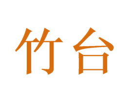 竹台 商标图样