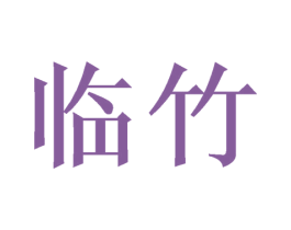 临竹 商标图样