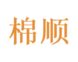 棉顺 商标图样