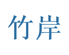 竹岸 商标图样