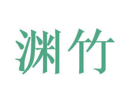 渊竹 商标图样